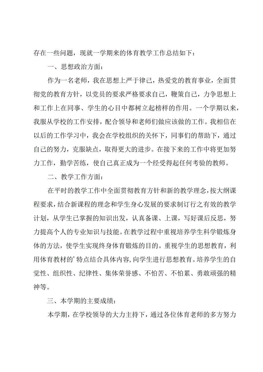 体育教学总结13篇.docx_第3页