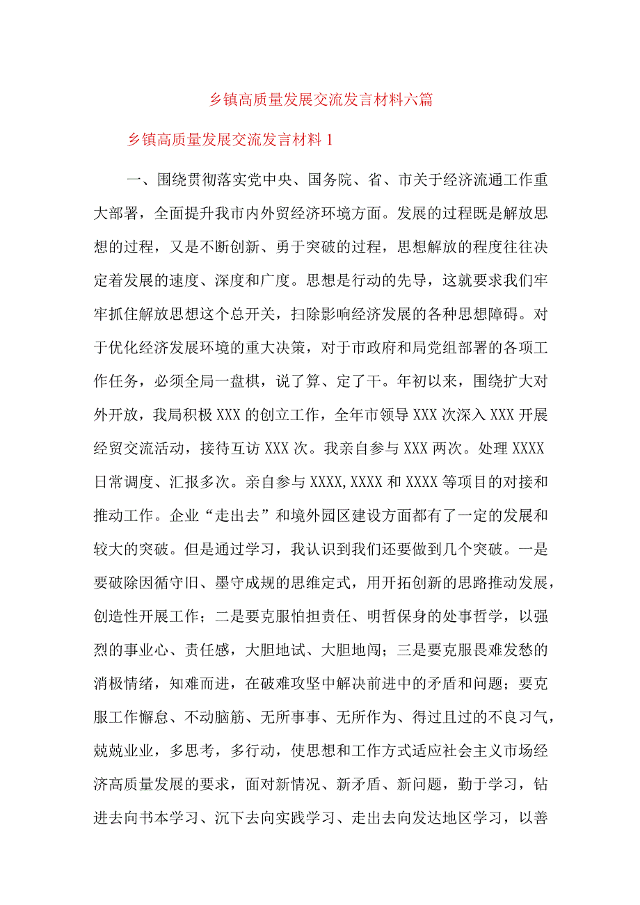 乡镇高质量发展交流发言材料六篇.docx_第1页