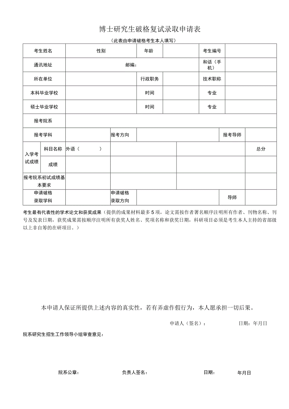 博士研究生破格复试录取申请表.docx_第1页