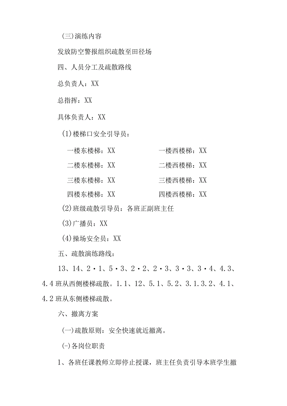 XX镇中心学校“9.18”防空疏散演练实施方案.docx_第2页