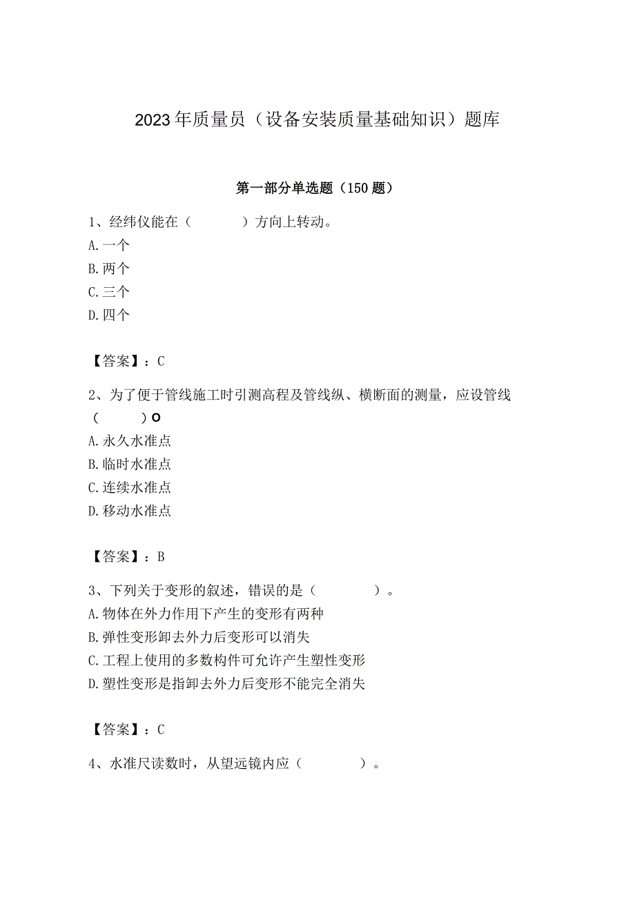 2023年质量员（设备安装质量基础知识）题库（名校卷）.docx_第1页