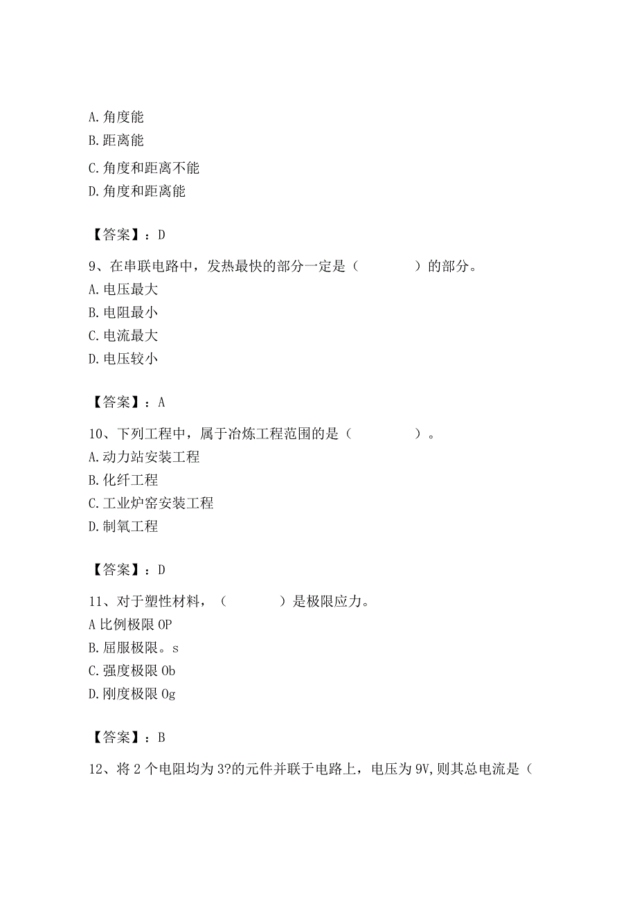 2023年质量员（设备安装质量基础知识）题库（名校卷）.docx_第3页