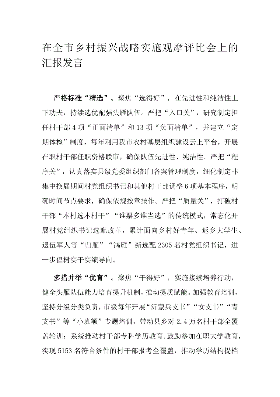 在全市乡村振兴战略实施观摩评比会上的汇报发言.docx_第1页