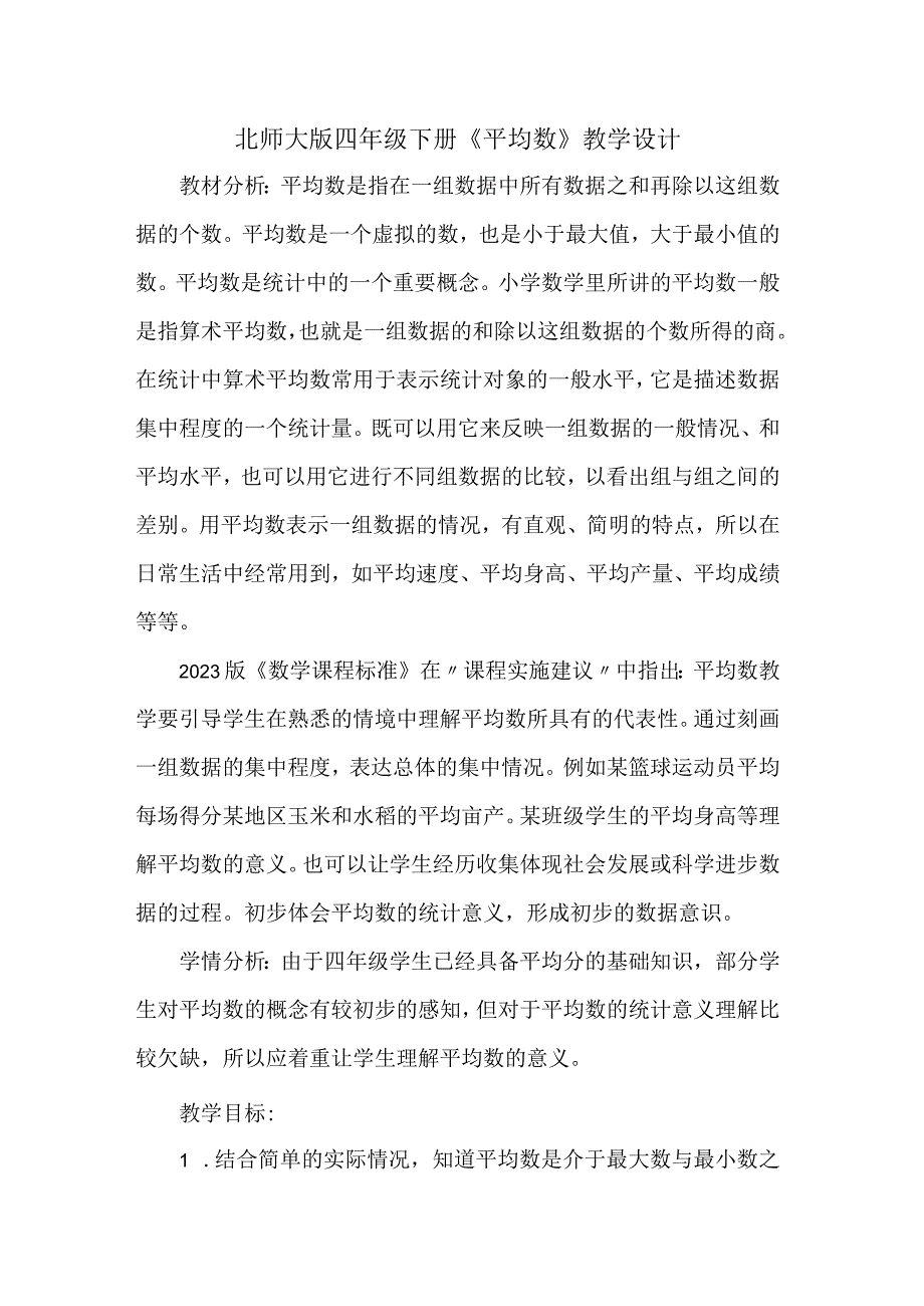 北师大版四年级下册《平均数》教学设计.docx_第1页