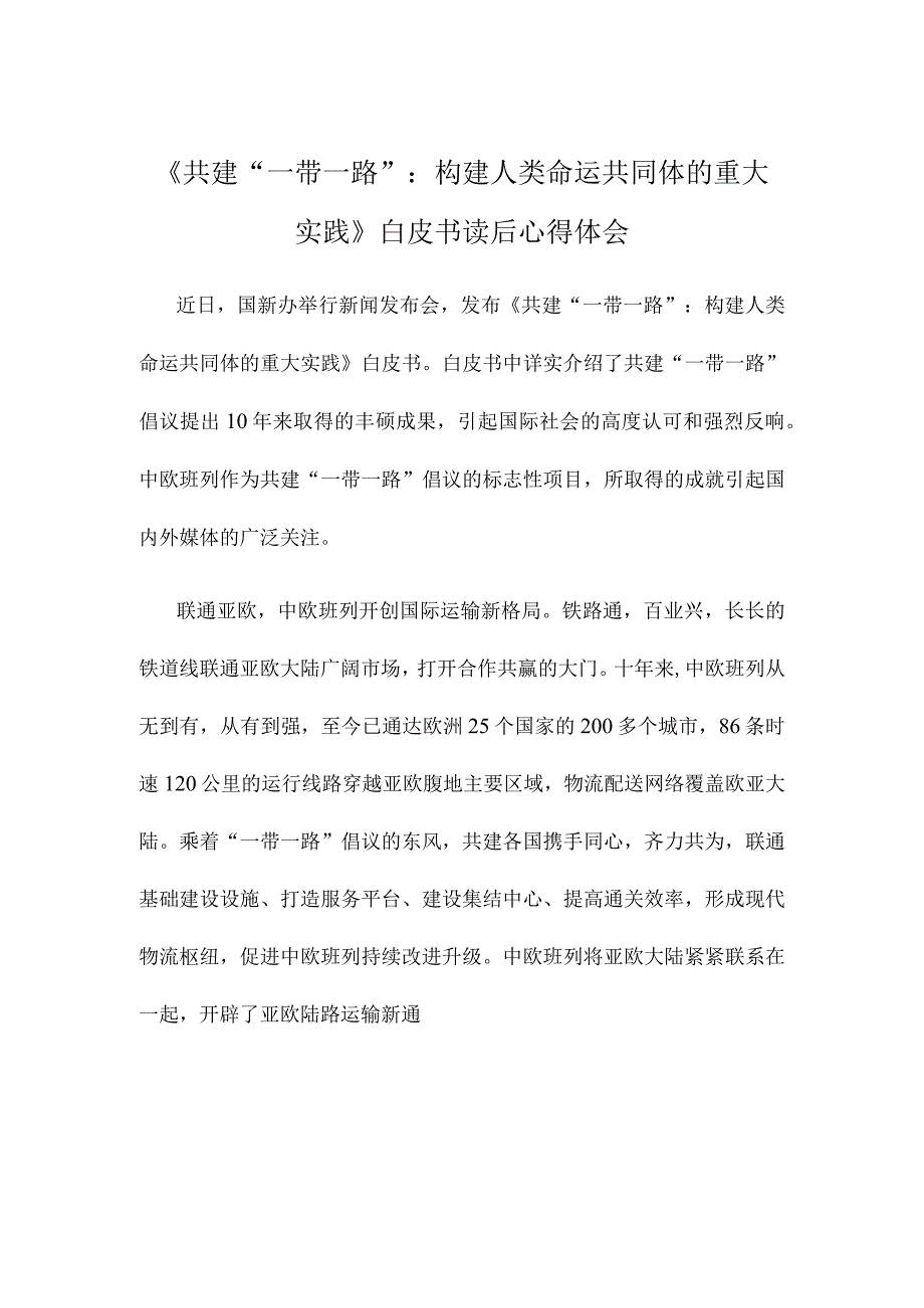 《共建“一带一路”：构建人类命运共同体的重大实践》白皮书读后心得体会.docx_第1页