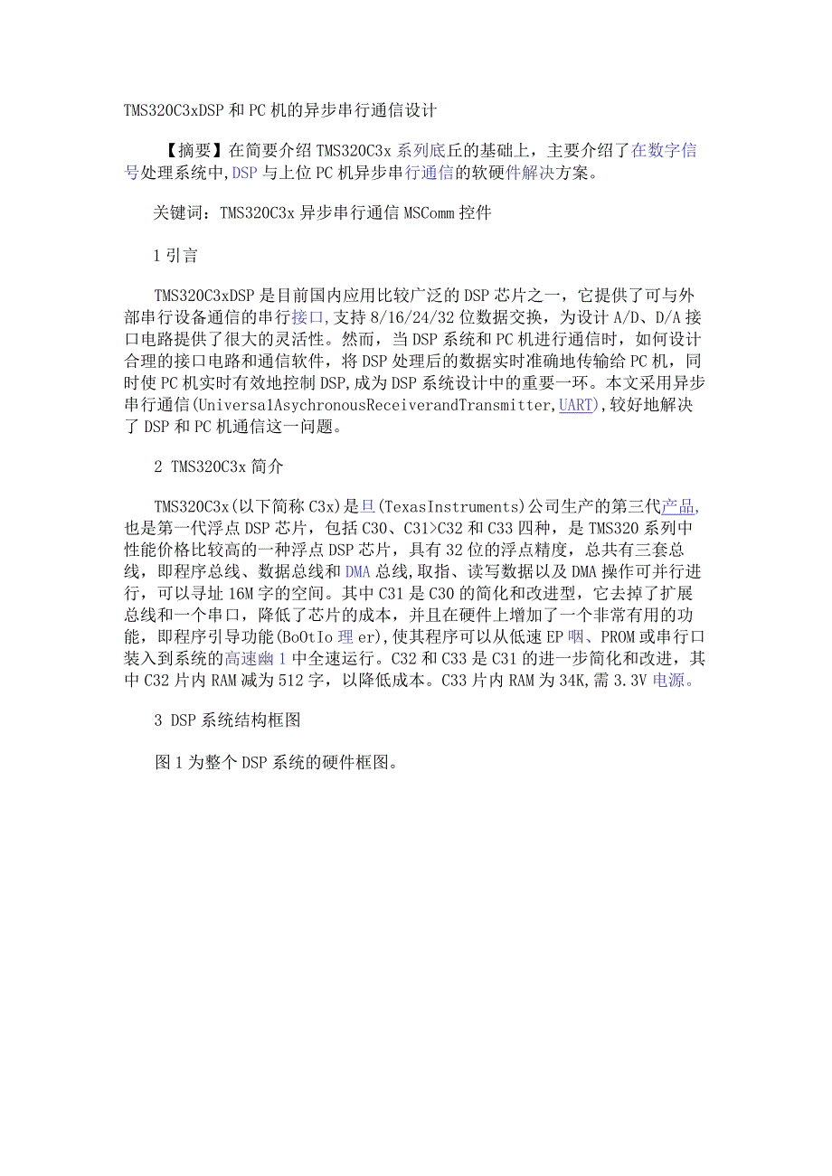 TMS320C3x DSP和PC机的异步串行通信设计.docx_第1页