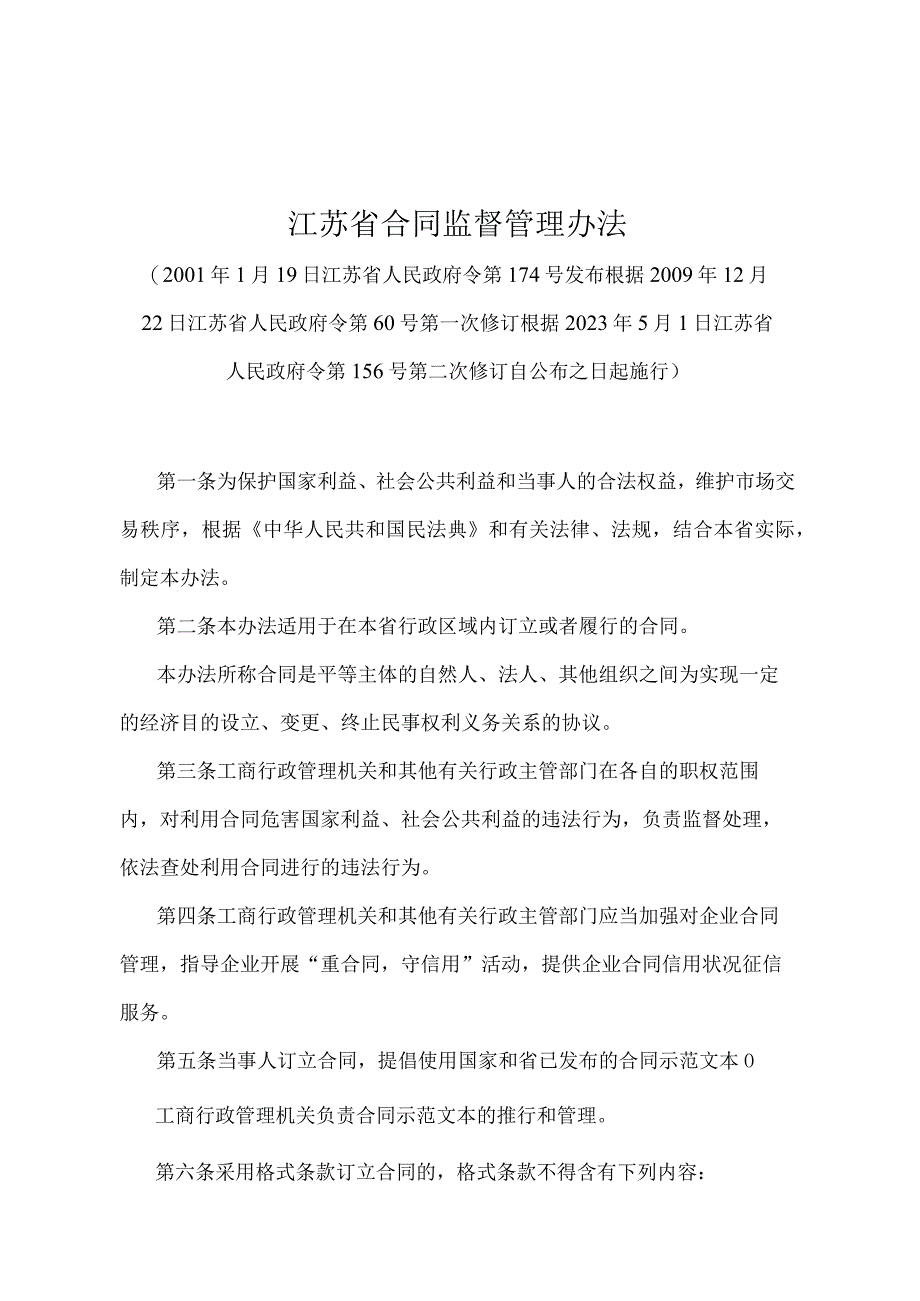 《江苏省合同监督管理办法》（根据2022年5月1日江苏省人民政府令第156号第二次修订）.docx_第1页