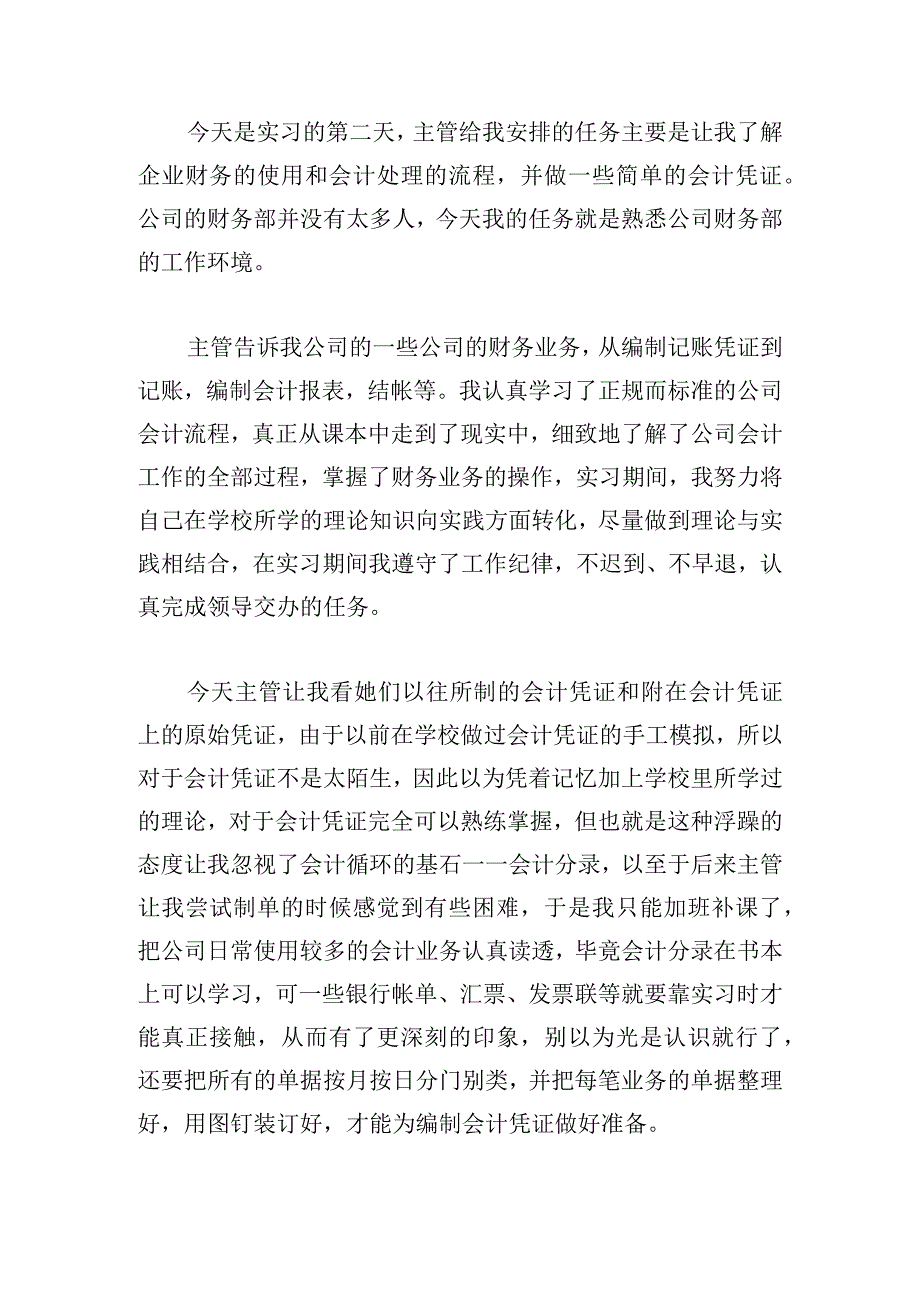 会计实习日记（精选20篇）.docx_第3页