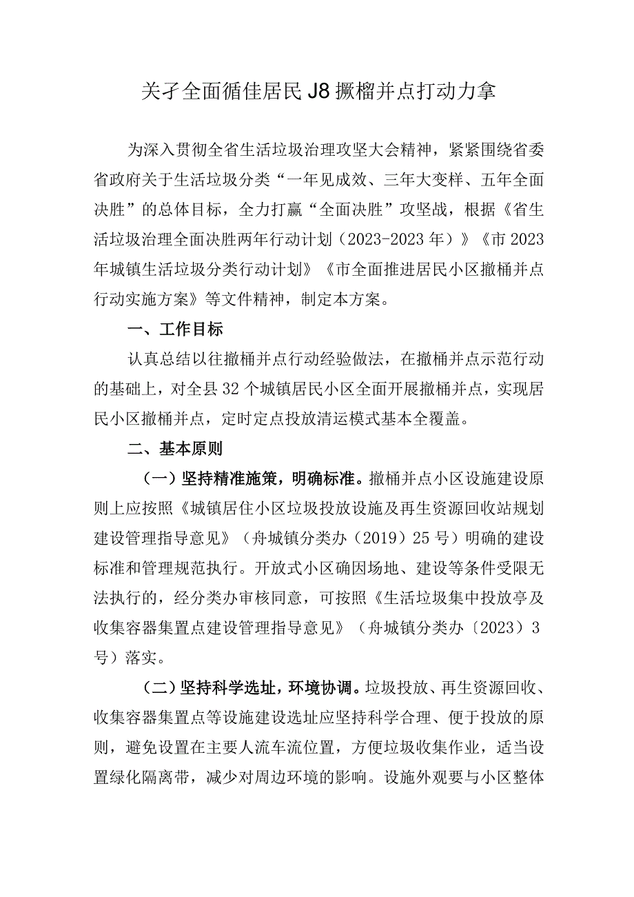 关于全面推进居民小区撤桶并点行动方案.docx_第1页