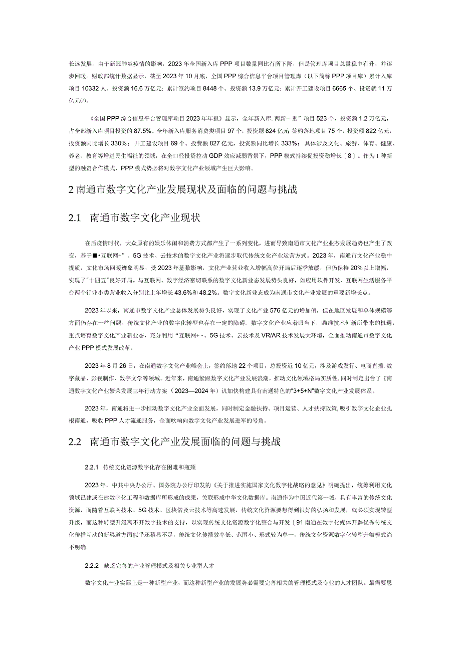 南通数字文化产业PPP 模式对策研究.docx_第2页