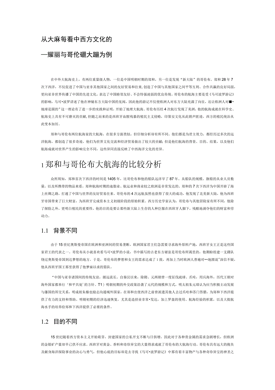 从大航海看中西方文化的差异.docx_第1页