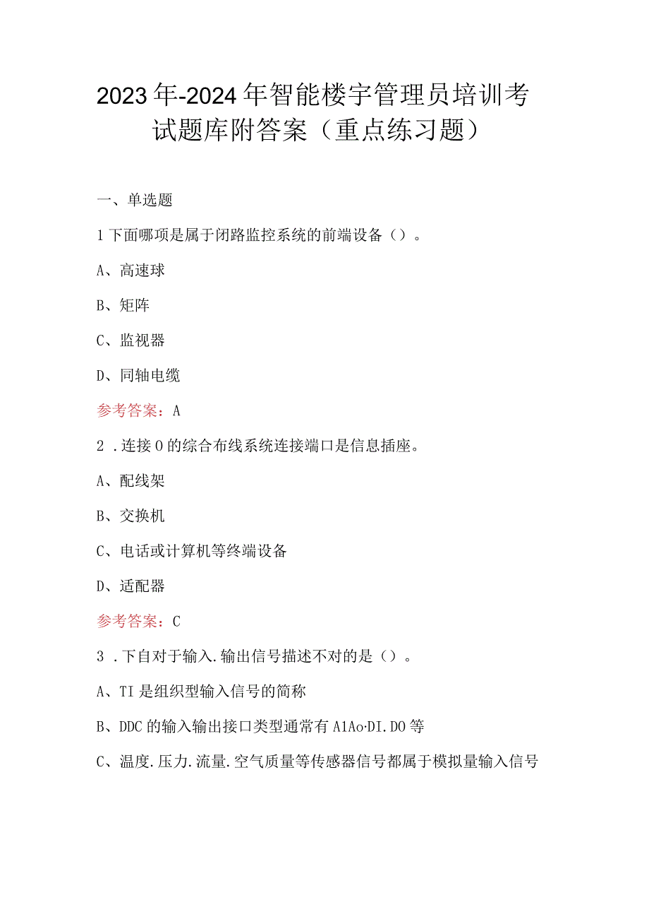 2023年-2024年智能楼宇管理员培训考试题库附答案（重点练习题）.docx_第1页