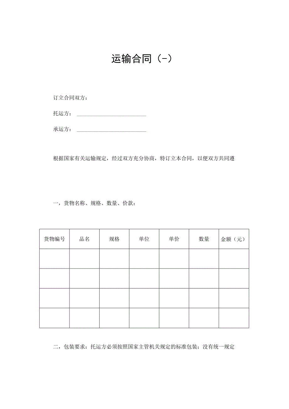 【通用版】货物运输合同（四篇）.docx_第1页