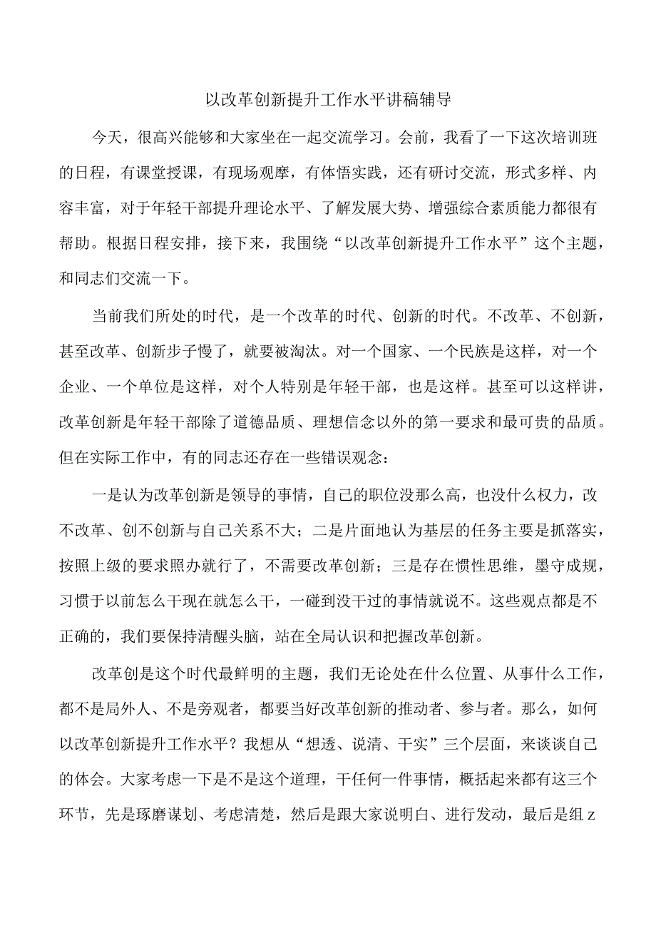 以改革创新提升工作水平讲稿辅导.docx_第1页