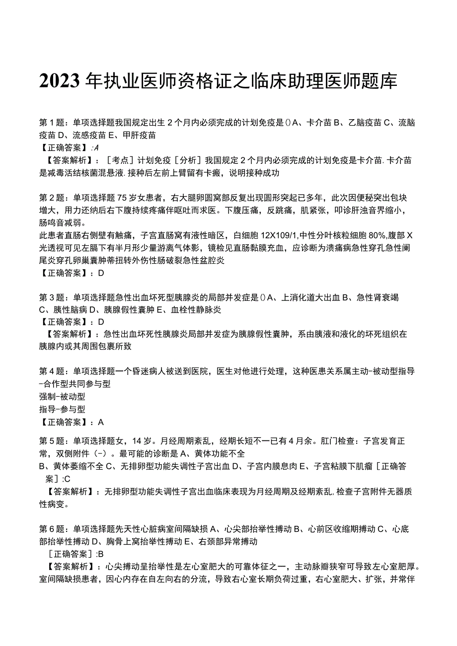 2023年执业医师资格证之临床助理医师题库.docx_第1页