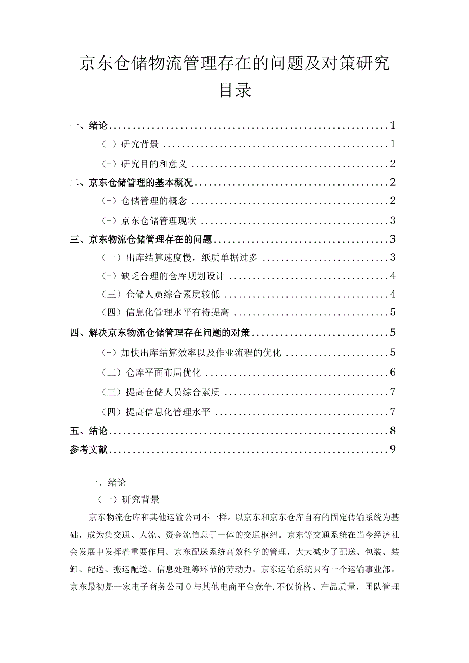 【《京东仓储物流管理存在的问题及对策研究6700字》（论文）】.docx_第1页