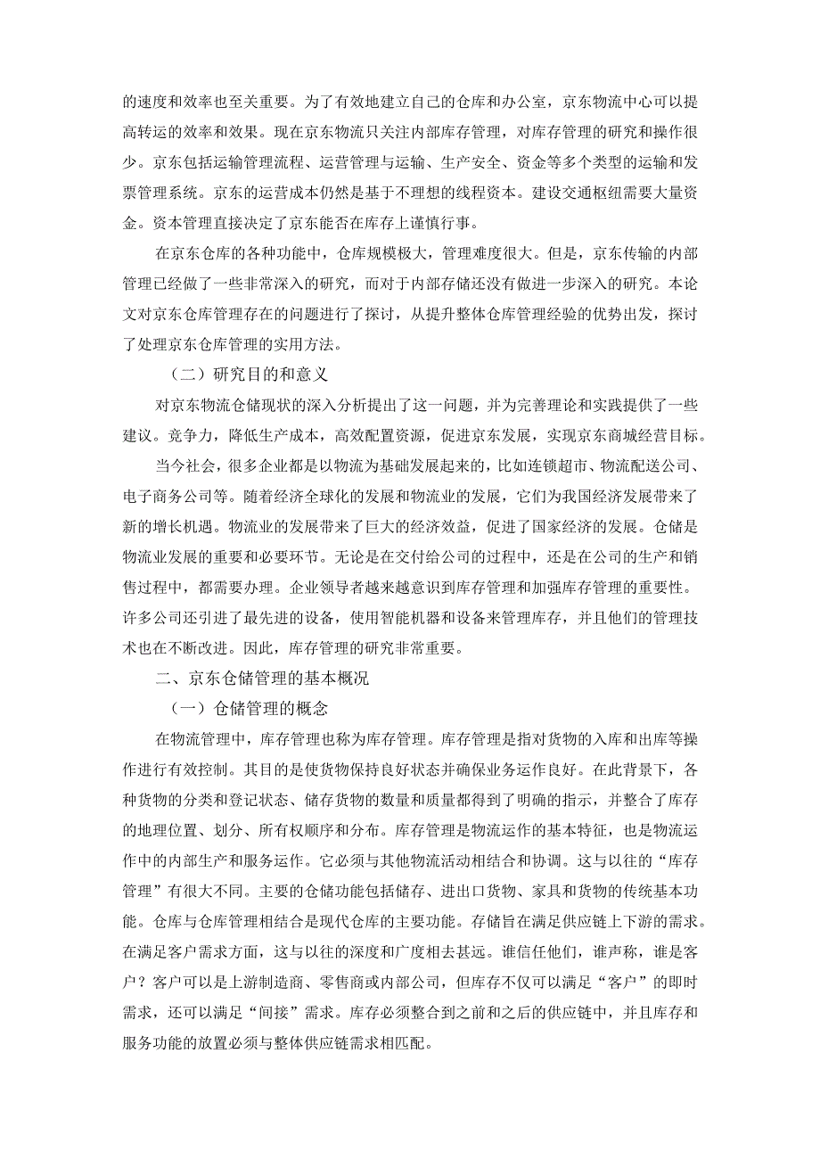 【《京东仓储物流管理存在的问题及对策研究6700字》（论文）】.docx_第2页