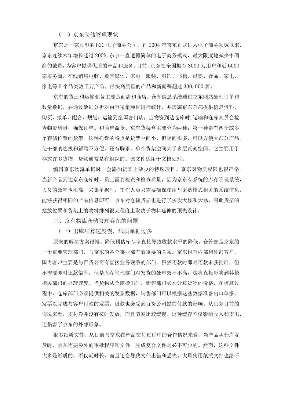 【《京东仓储物流管理存在的问题及对策研究6700字》（论文）】.docx_第3页