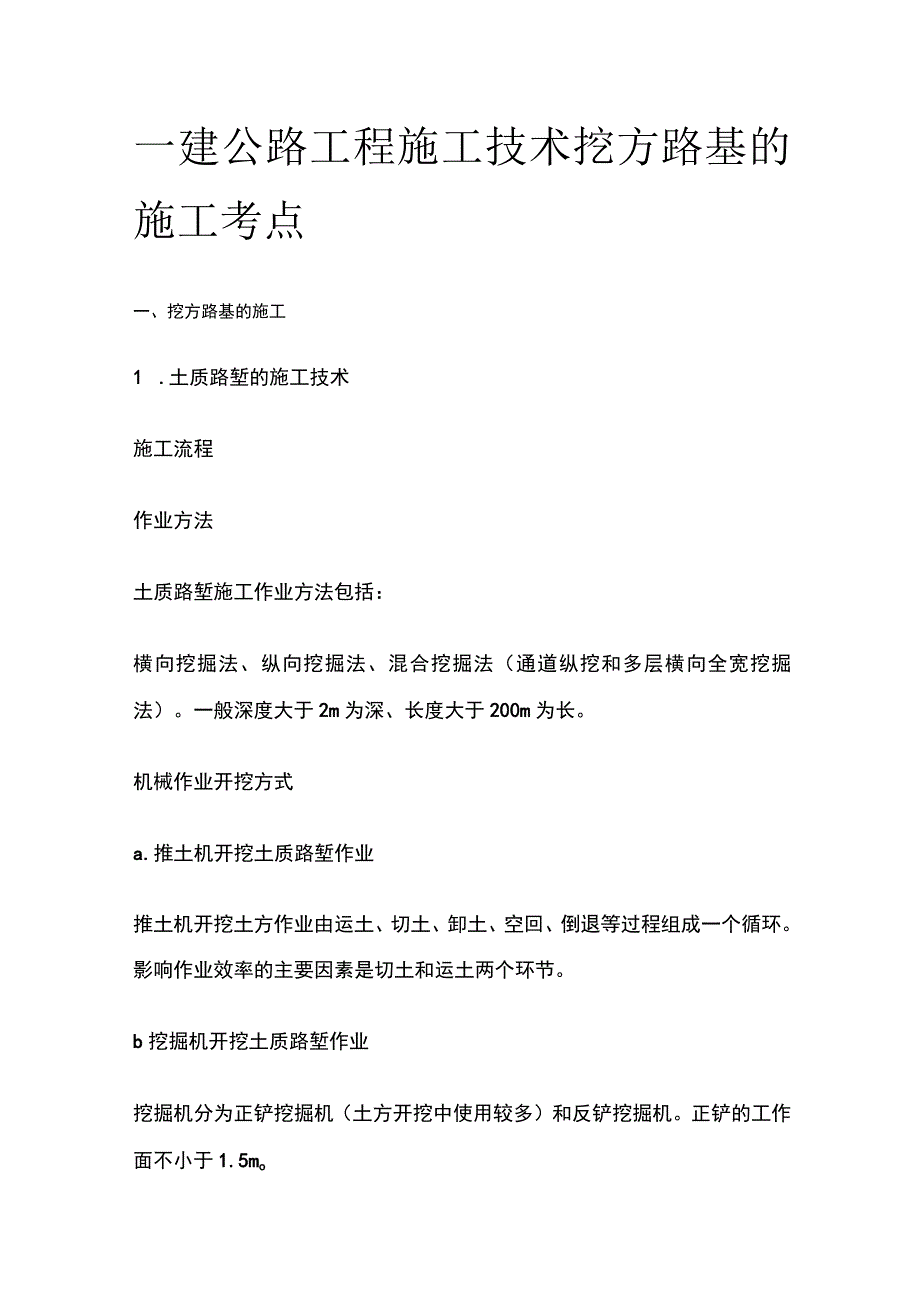 一建公路工程施工技术 挖方路基的施工考点.docx_第1页