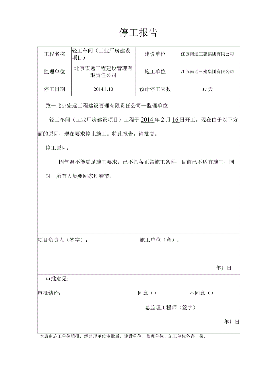 冬季停工申请报告.docx_第1页