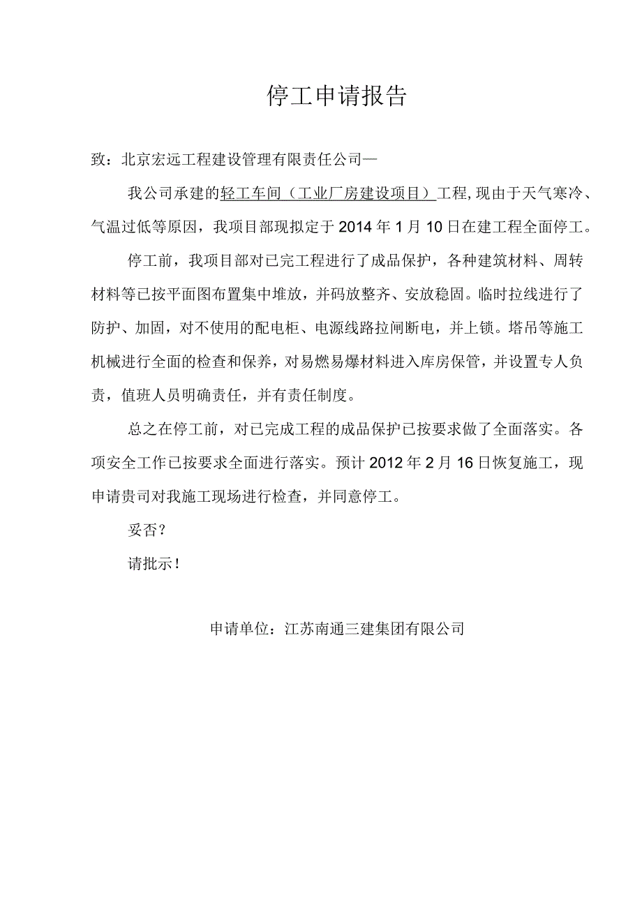 冬季停工申请报告.docx_第2页