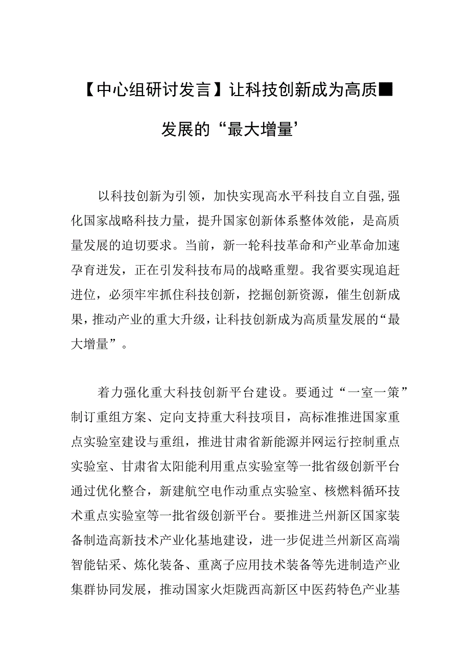 【中心组研讨发言】让科技创新成为高质量发展的“最大增量”.docx_第1页