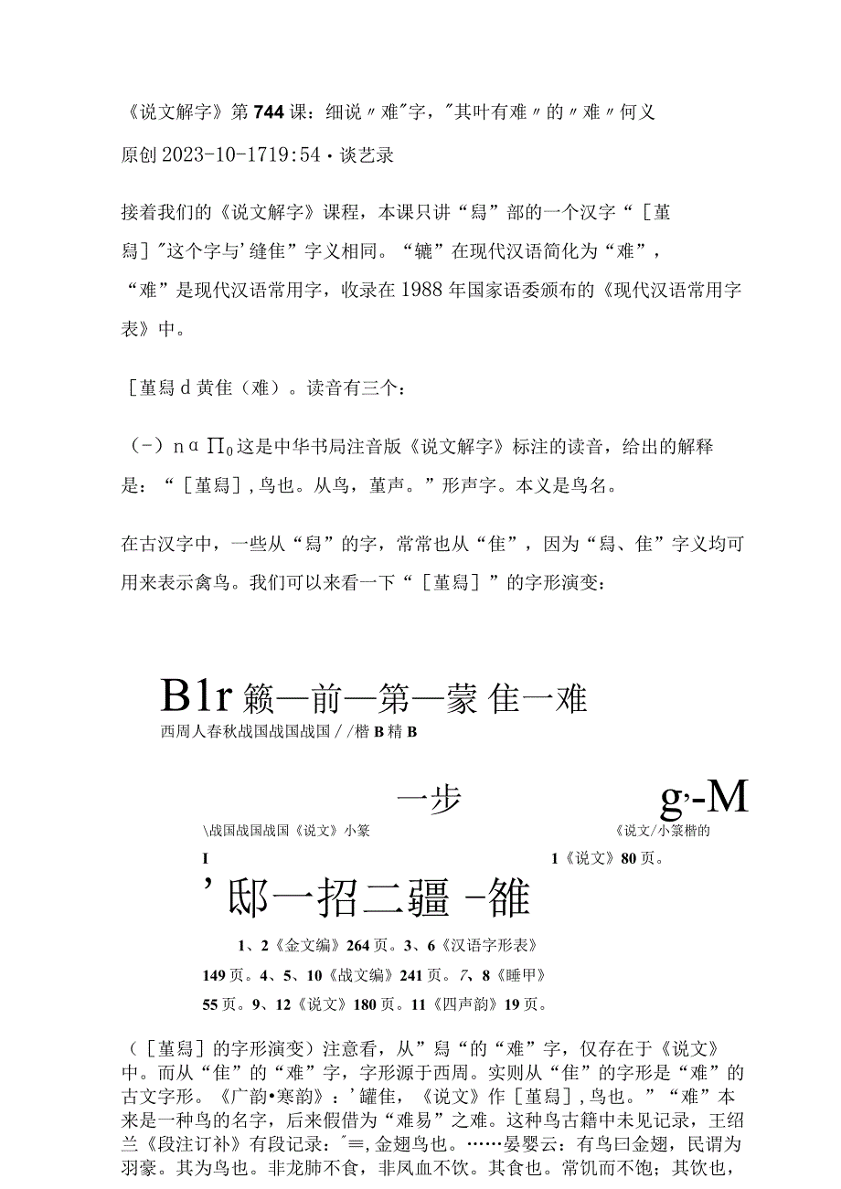 《说文解字》第744课：细说“难”字“其叶有难”的“难”何义.docx_第1页