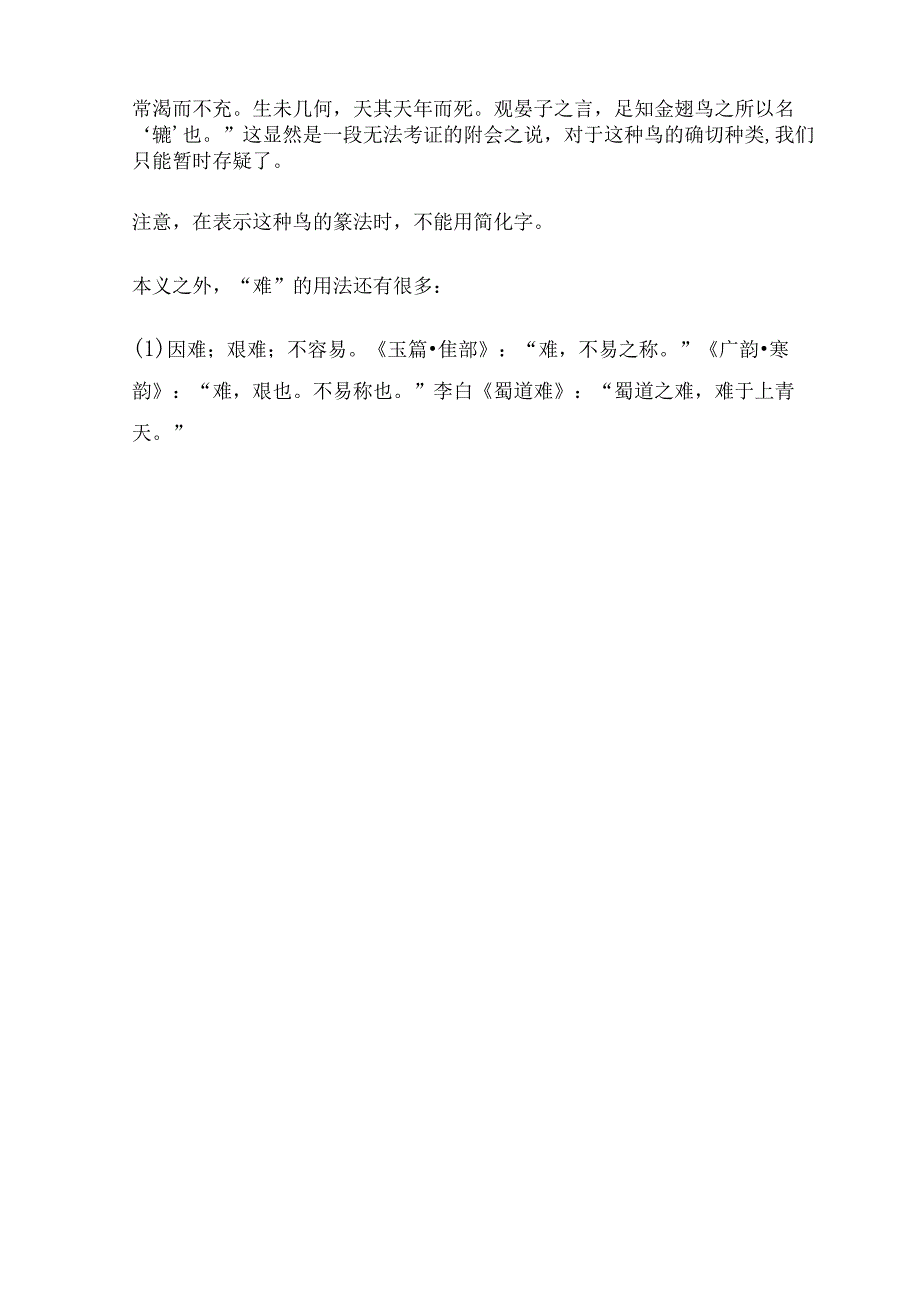 《说文解字》第744课：细说“难”字“其叶有难”的“难”何义.docx_第2页