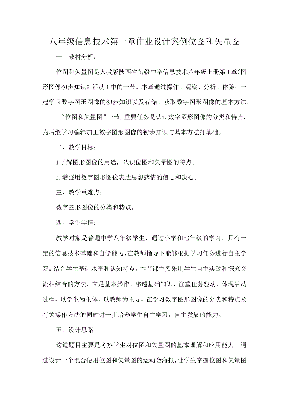 八年级信息技术第一章作业设计案例位图和矢量图.docx_第1页