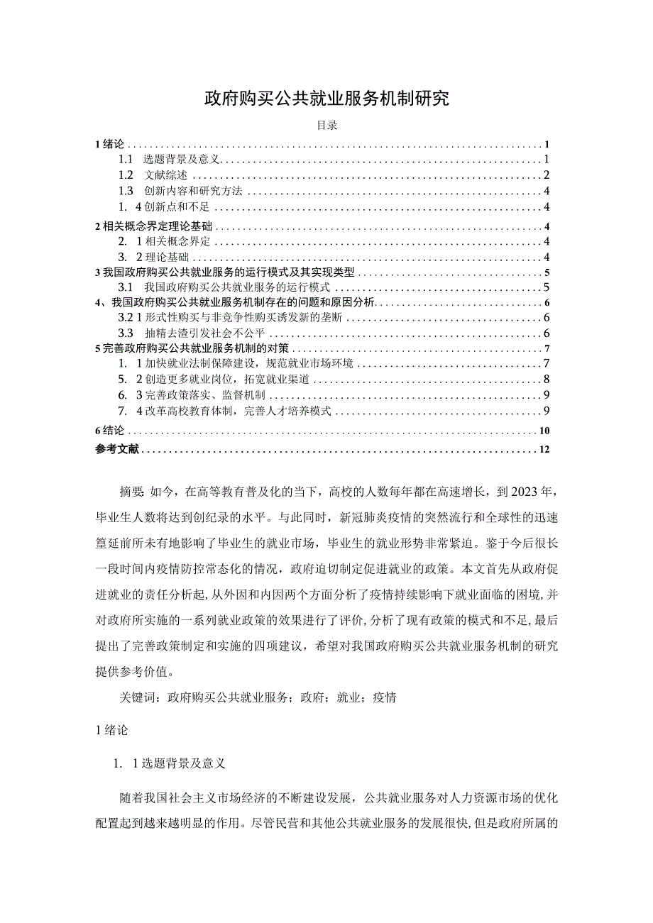 【《政府购买公共就业服务机制探讨》9200字（论文）】.docx_第1页