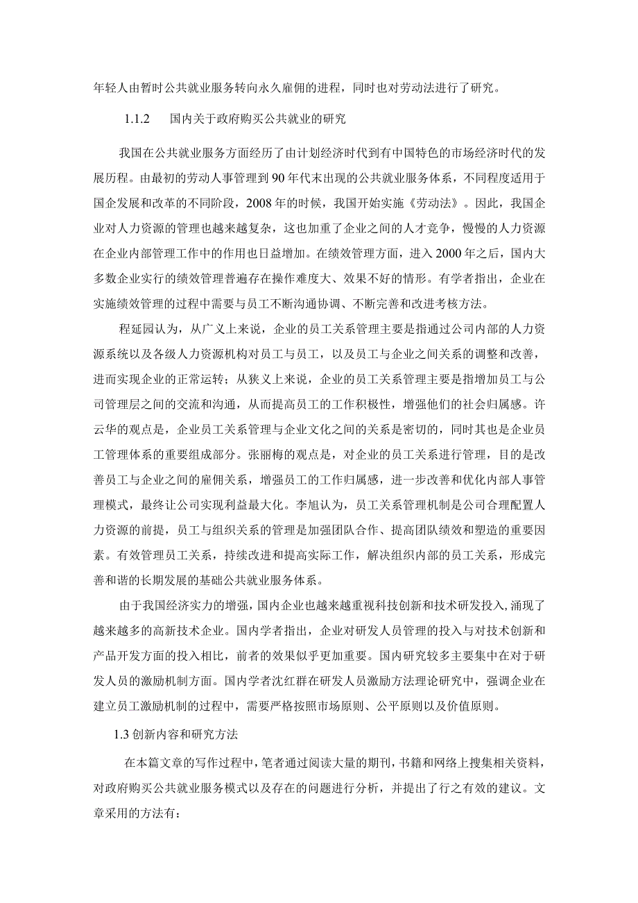 【《政府购买公共就业服务机制探讨》9200字（论文）】.docx_第3页