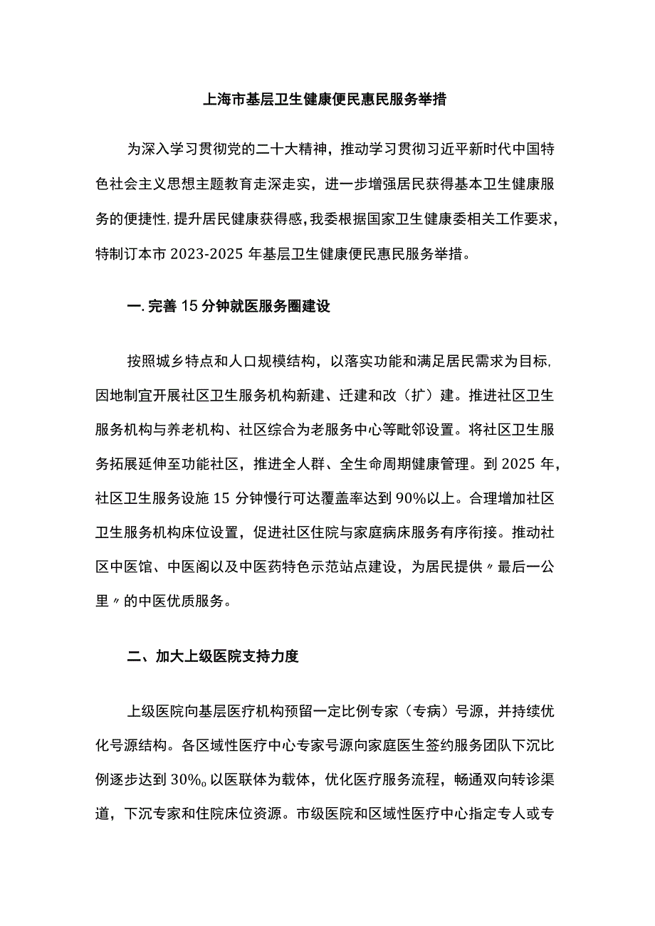 上海市基层卫生健康便民惠民服务举措-全文及解读.docx_第1页