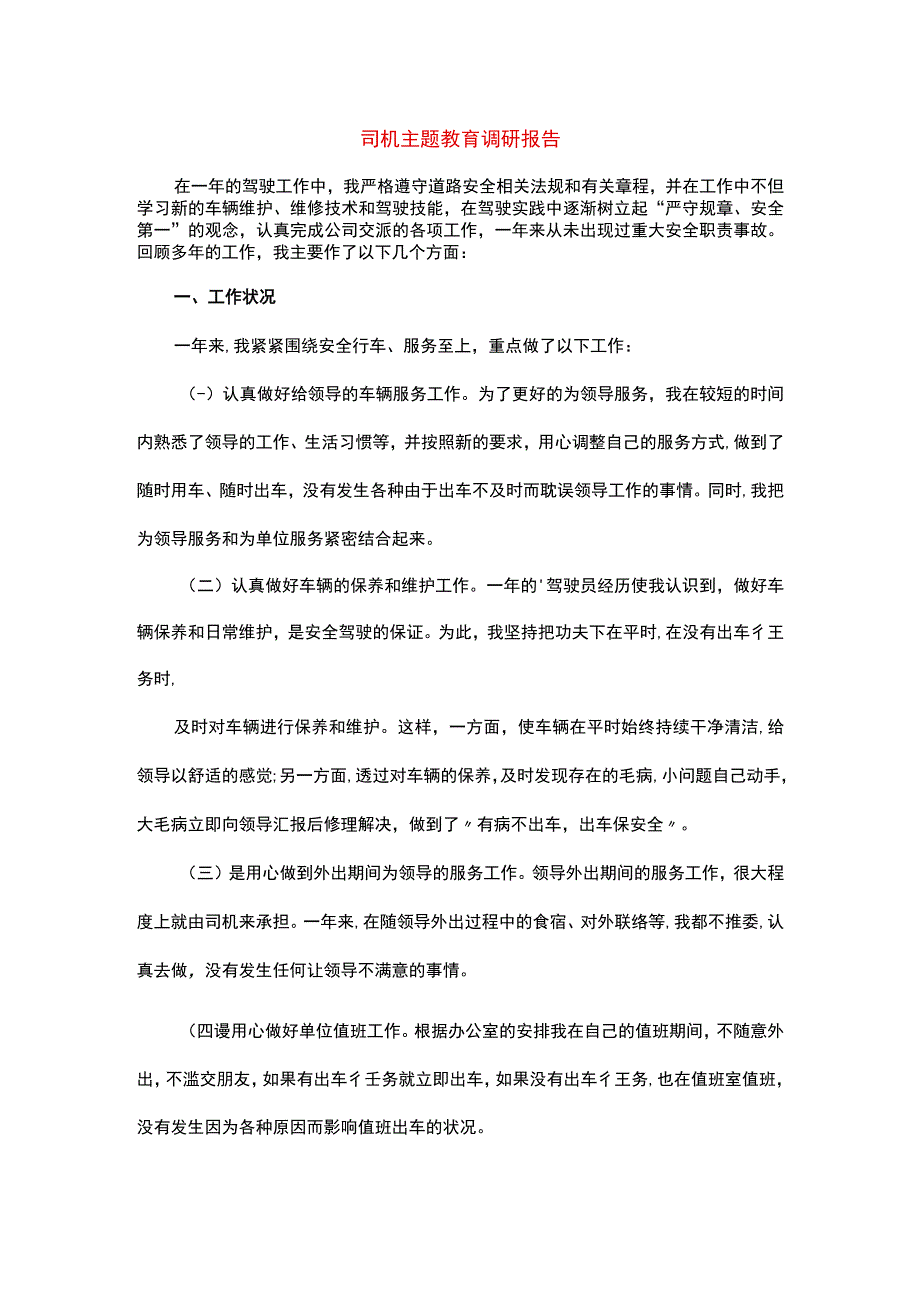 司机主题教育调研报告.docx_第1页