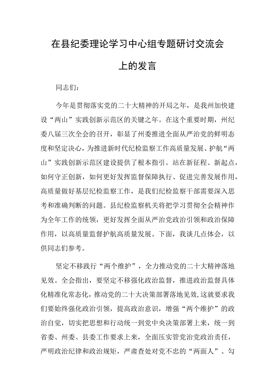 在县纪委理论学习中心组专题研讨交流会上的发言范文稿.docx_第1页