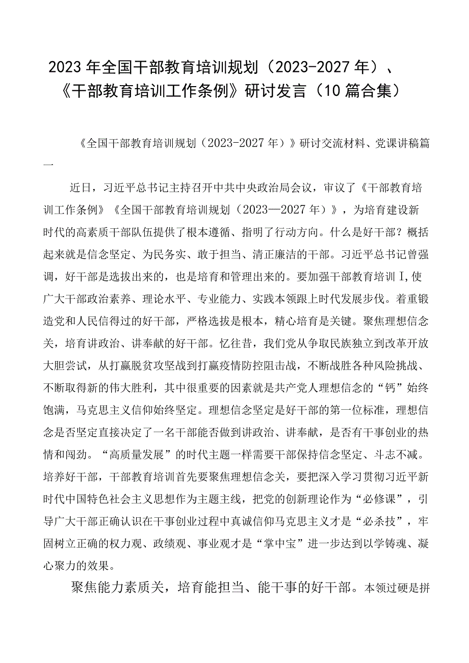 2023年全国干部教育培训规划（2023-2027年）、《干部教育培训工作条例》研讨发言（10篇合集）.docx_第1页