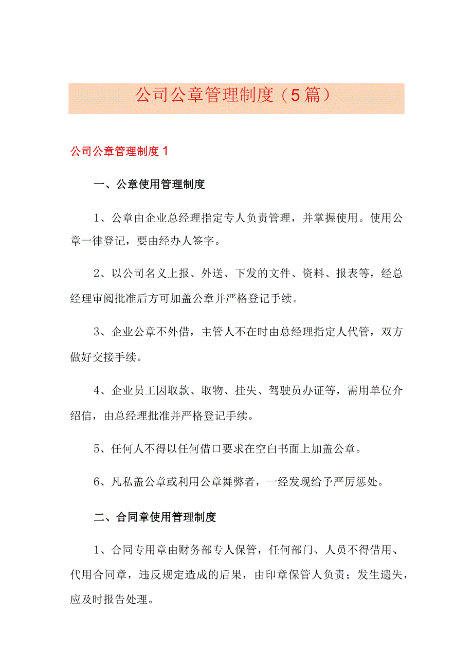 公司公章管理制度(5篇).docx_第1页