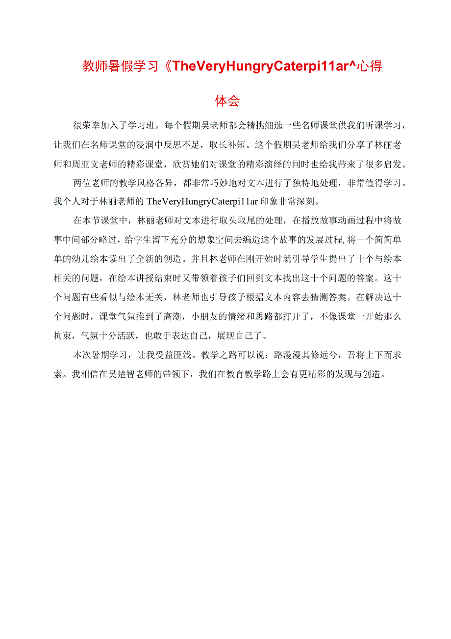 2023年教师暑假学习《The Very Hungry Caterpillar》心得体会.docx_第1页