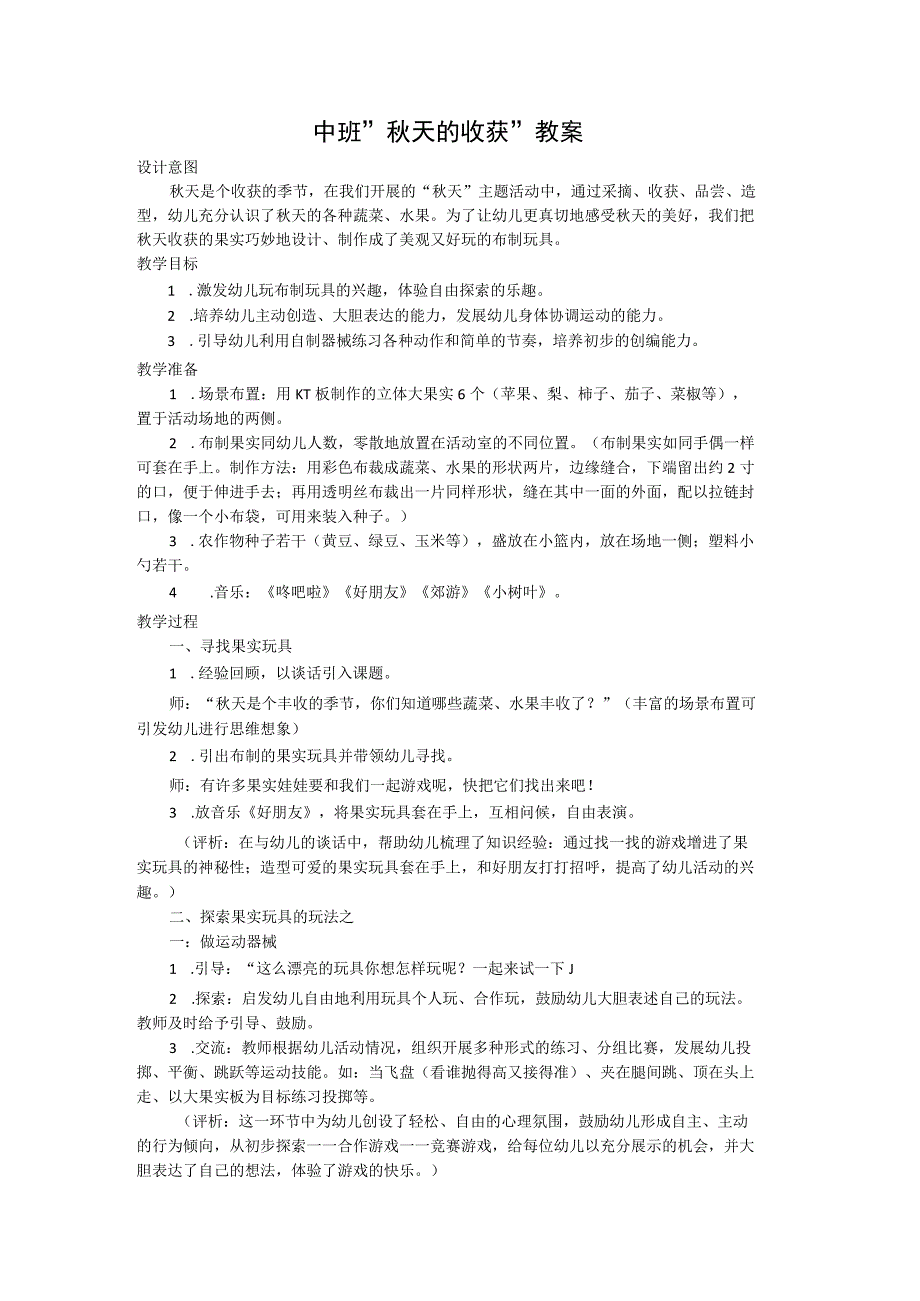 中班“秋天的收获”教案.docx_第1页