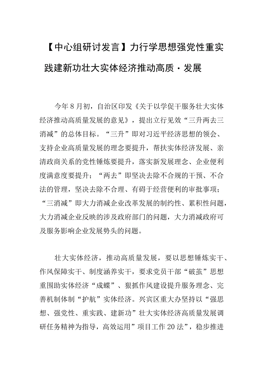 【中心组研讨发言】力行学思想强党性重实践建新功 壮大实体经济推动高质量发展.docx_第1页