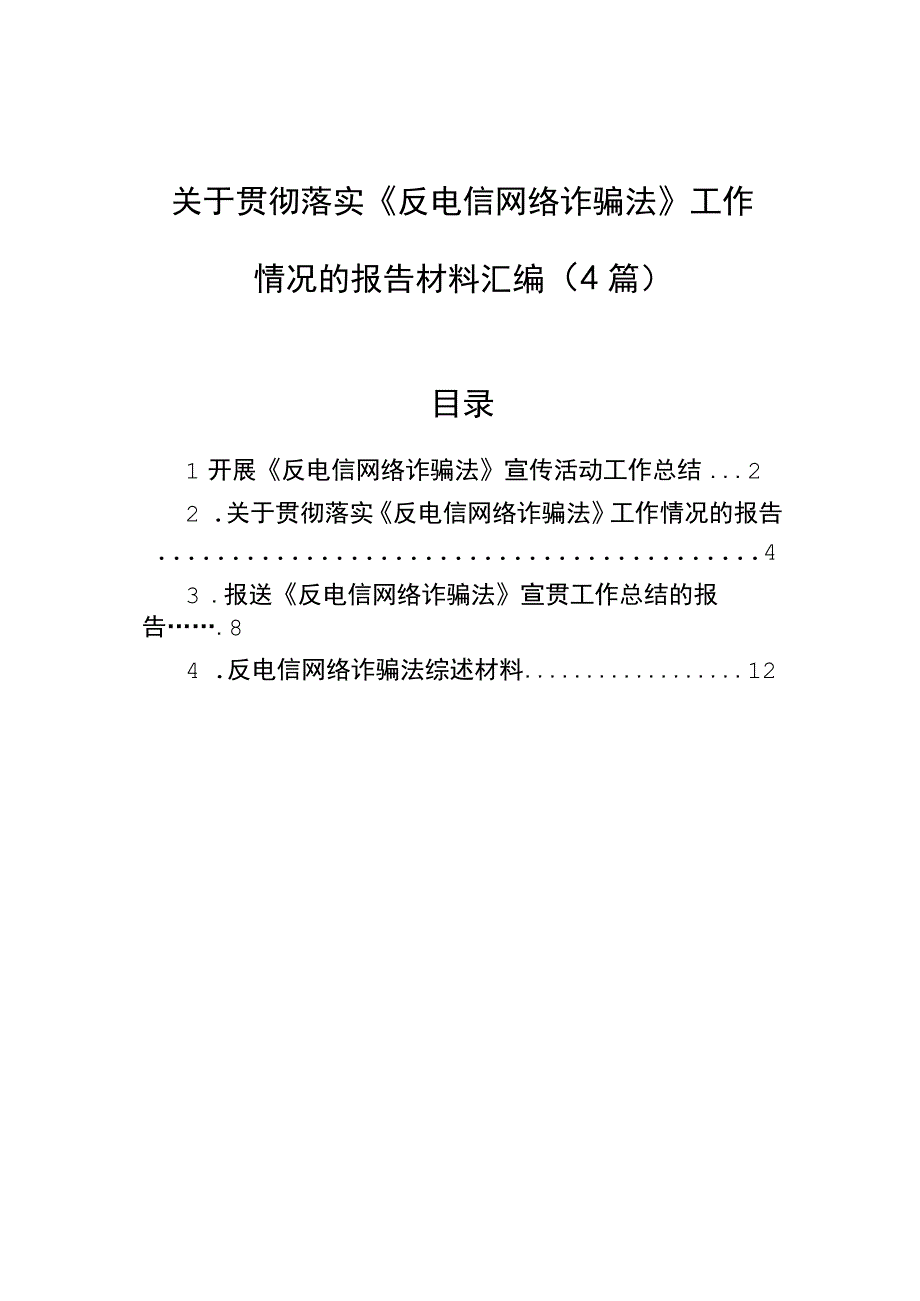 关于贯彻落实《反电信网络诈骗法》工作情况的报告材料汇编（4篇）.docx_第1页