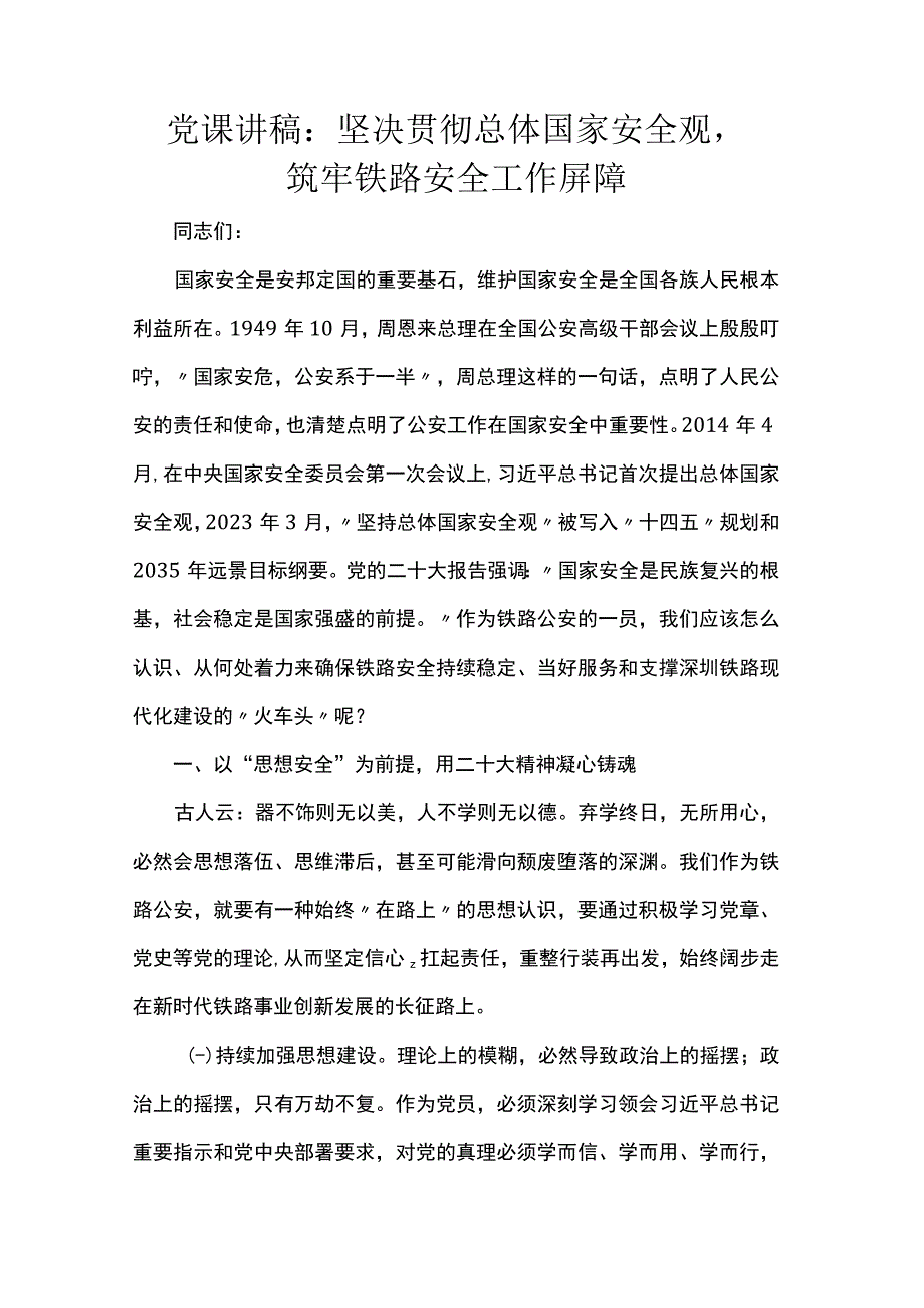 党课讲稿：坚决贯彻总体国家安全观筑牢铁路安全工作屏障.docx_第1页