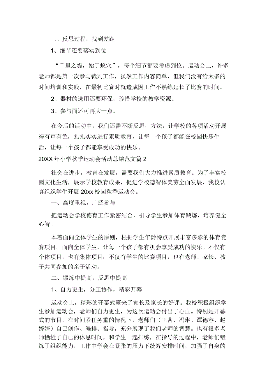 【20XX年小学秋季运动会活动总结】20XX年中小学田径运动会.docx_第3页