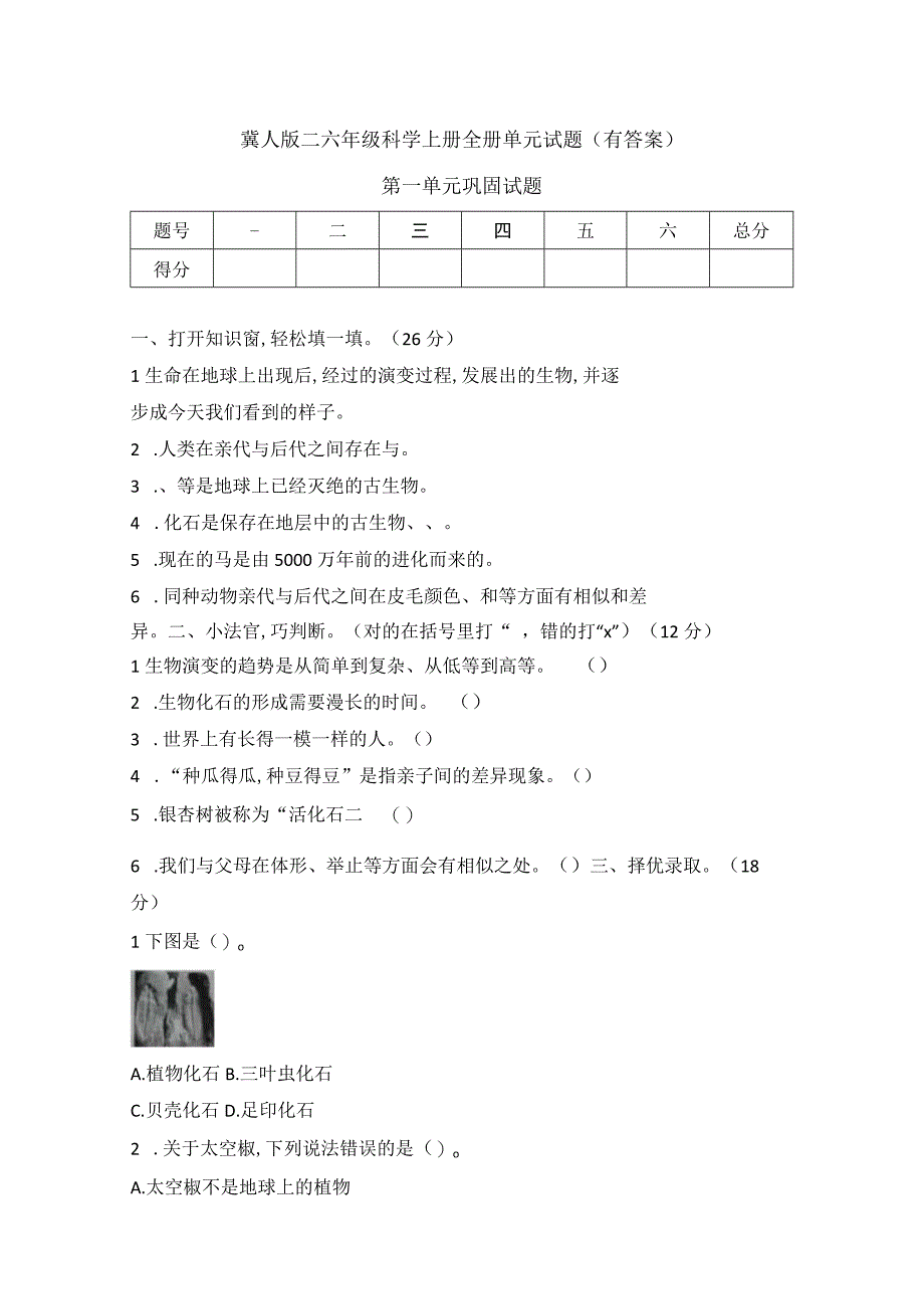 冀人版=六年级科学上册全册单元试题（有答案）.docx_第1页