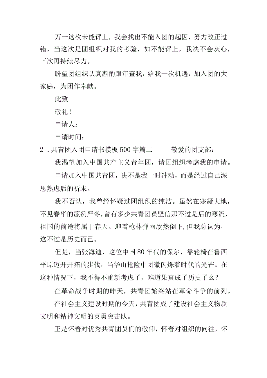 共青团入团申请书模板500字（精选10篇）.docx_第2页