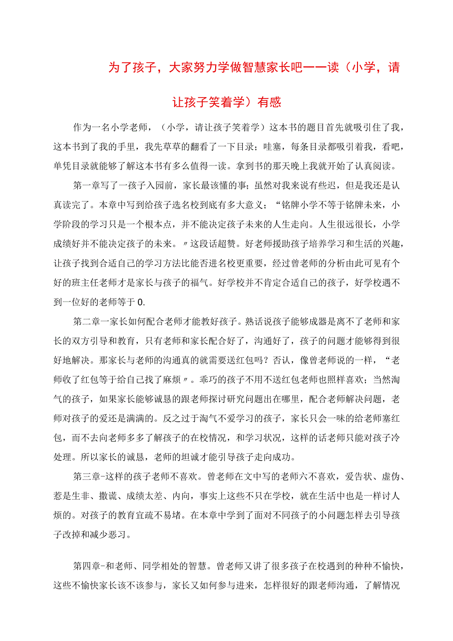 2023年为了孩子大家努力学做智慧家长吧 读《小学请让孩子笑着学》有感.docx_第1页