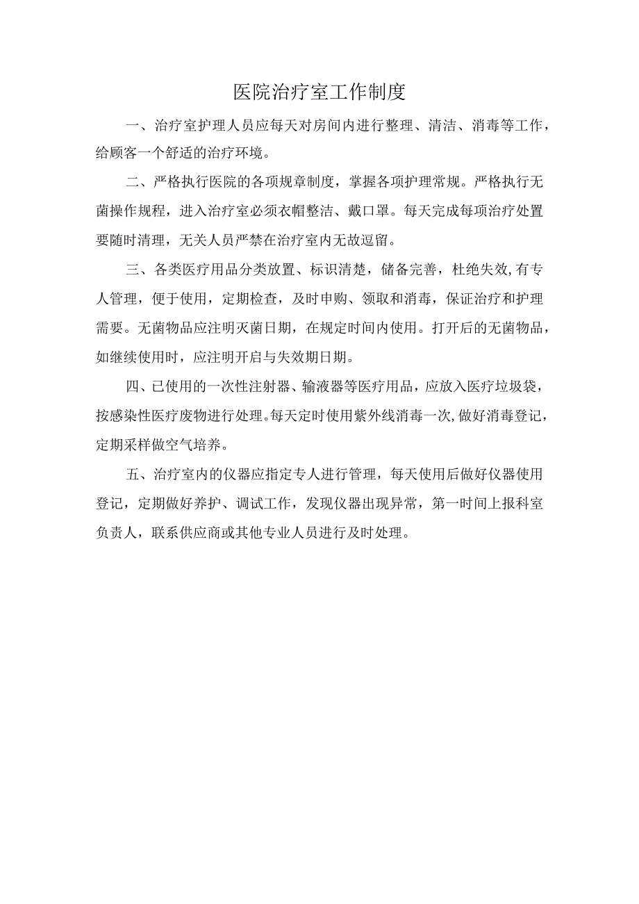 医院治疗室工作制度.docx_第1页