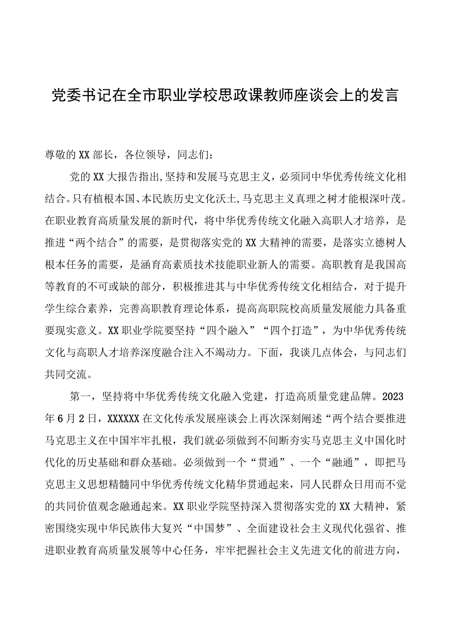 党委书记在全市职业学校思政课教师座谈会上的发言.docx_第1页