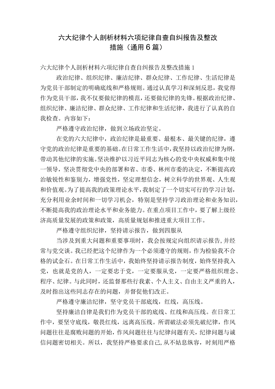 六大纪律个人剖析材料六项纪律自查自纠报告及整改措施(通用6篇).docx_第1页