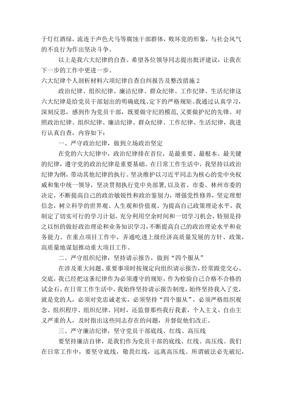 六大纪律个人剖析材料六项纪律自查自纠报告及整改措施(通用6篇).docx_第3页