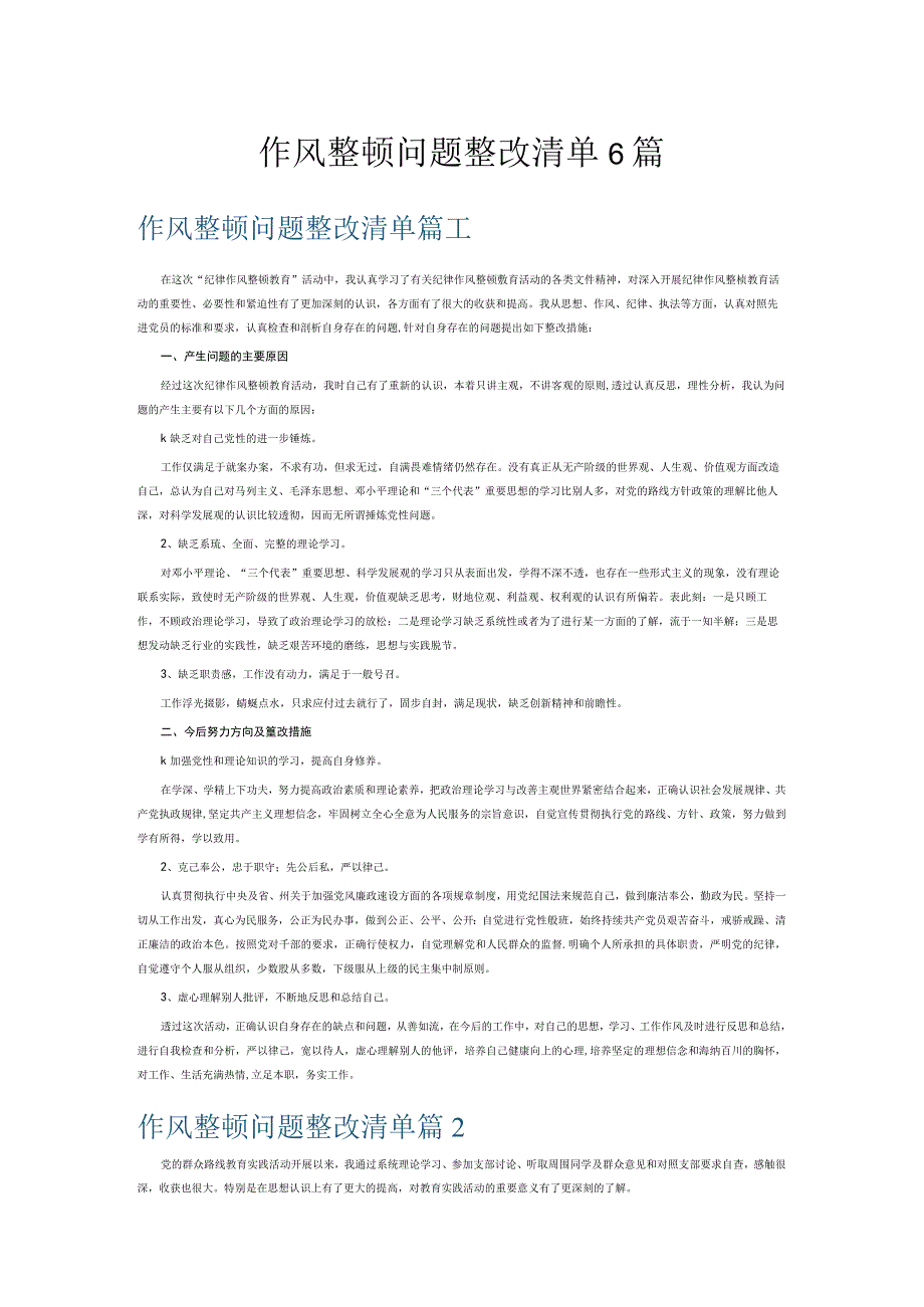 作风整顿问题整改清单6篇.docx_第1页